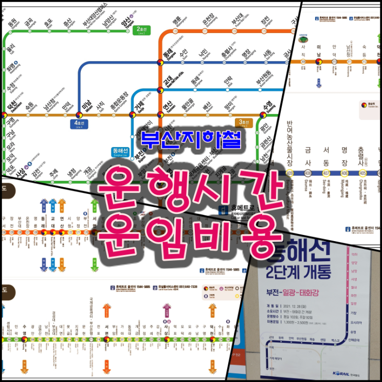  부산지하철 운행 시간과 운임 비용 팁