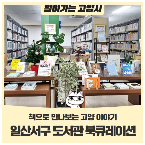 책으로 만나보는 고양 이야기일산서구 도서관 북 큐레이션 <고양 30년을 담다. 특례시로 날다> 책으로 만나보는 고양 이야기일산서구 도서관 북 큐레이션 <고양 30년을 담다. 특례시로 날다>