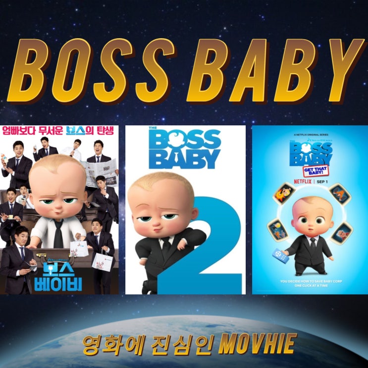  보스베이비 3 나왔으면 하는데 어떻게 하면 되겠니?