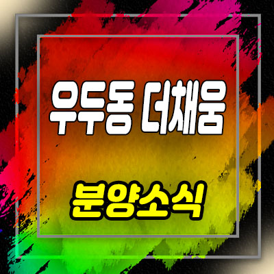  우두동 더채움 프라자 상가 우두택지지구 우두동 상업시설 분양가 및 호실 안내