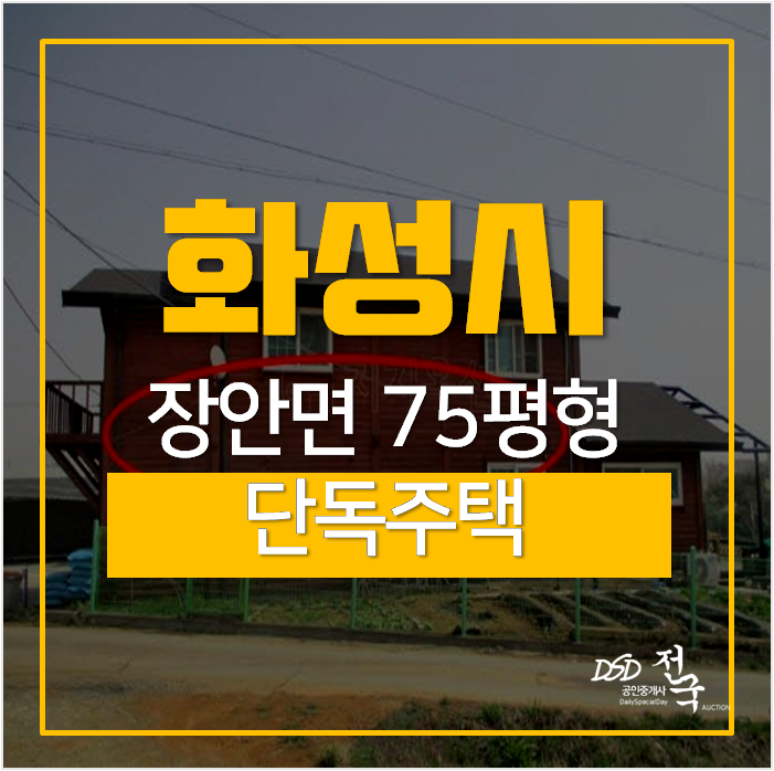 화성단독주택, 화성주택매매 보다 경매! 화성단독주택, 화성주택매매 보다 경매!