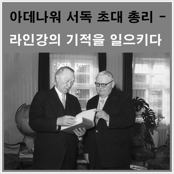  아데나워 서독 총리 - 라인강의 기적으로 독일을 재건하다