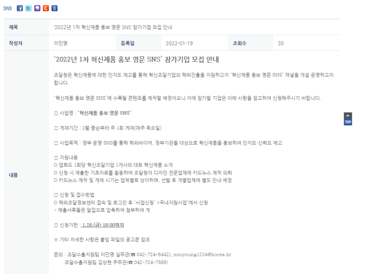 혁신제품 홍보 영문 SNS 참가기업 모집 공고_조달청 혁신제품 홍보 영문 SNS 참가기업 모집 공고_조달청