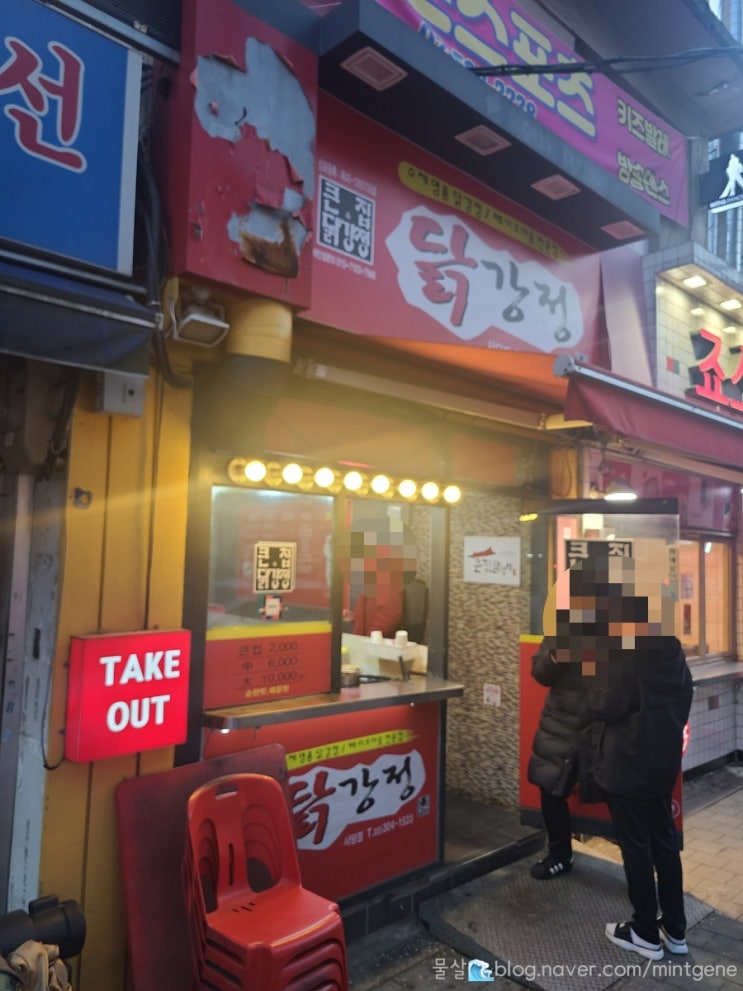  실패하지 않는 이수역맛집 큰집닭강정 내돈내산 후기
