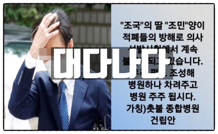 조국 딸 조민에게 병원을 차려주자는 조빠(대깨문)들 조국 딸 조민에게 병원을 차려주자는 조빠(대깨문)들
