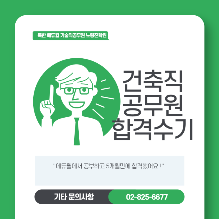  [노량진기술직공무원학원] 건축직공무원 5개월만에 합격하다!