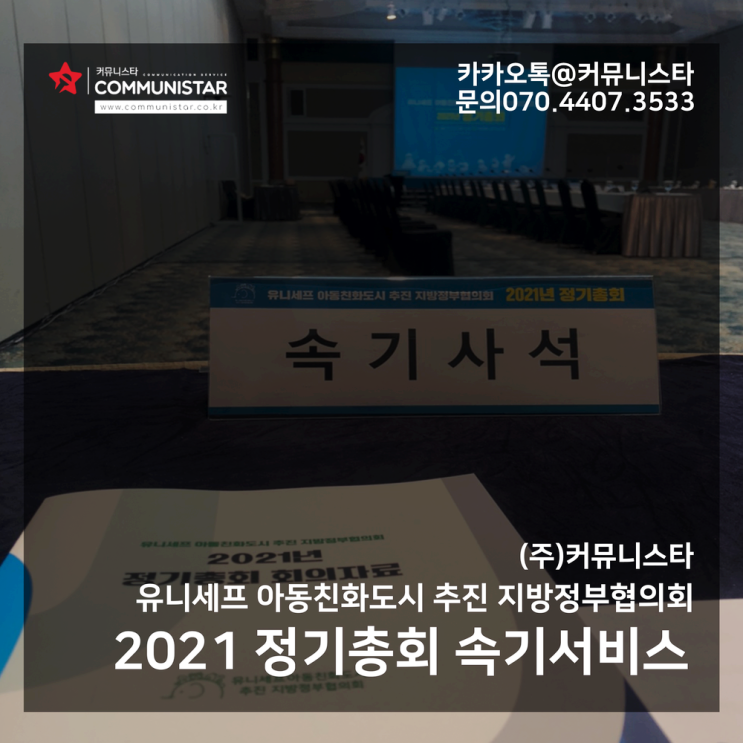  커뮤니스타 속기서비스 - 2021 정기총회 진행-