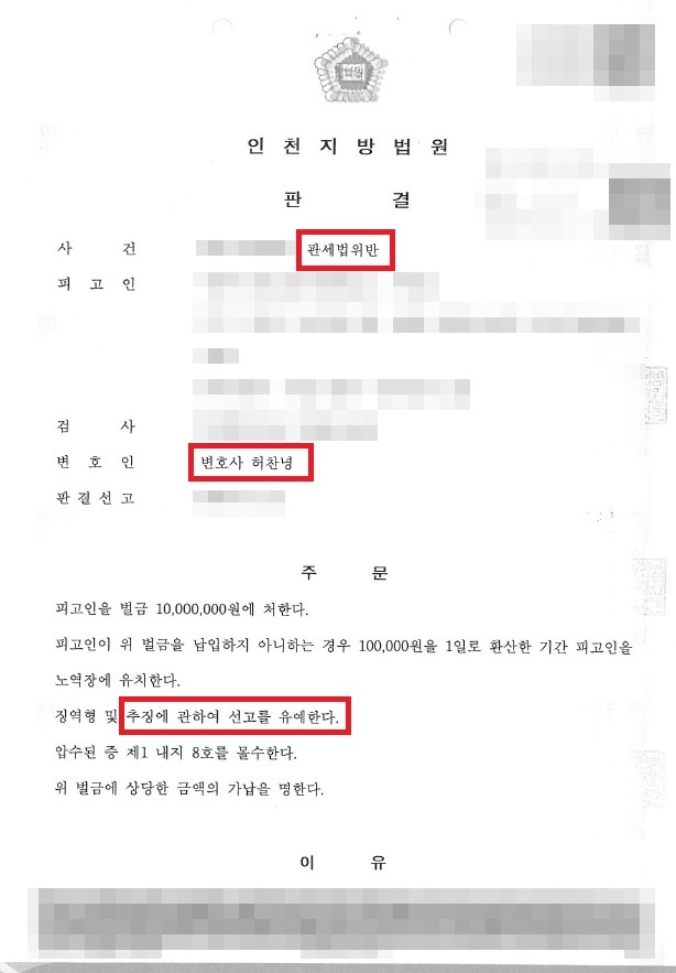  관세법위반 밀수입죄 - 추징금 면제 선고유예 판결 사례