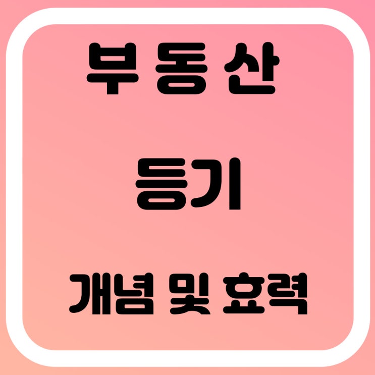  부동산등기란? 개념 및 효력