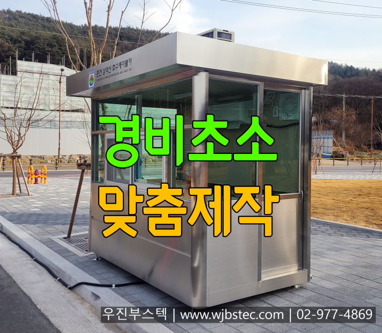  경비실초소 제작 우진부스텍