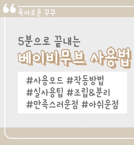  [Y] 베이비무브 이유식 마스터기 [사용법|조립&분해|아쉬운점&만족스러운 점|모드별 설명]