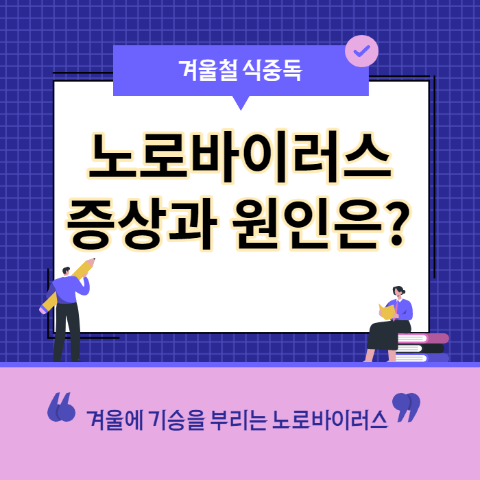 겨울철 식중독, 노로바이러스 증상과 원인은? 겨울철 식중독, 노로바이러스 증상과 원인은?