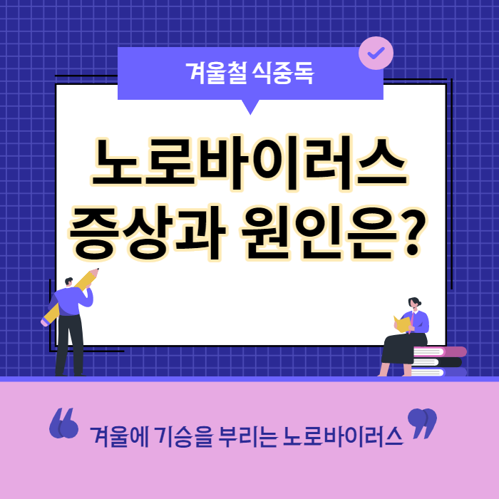 겨울철 식중독, 노로바이러스 증상과 원인은?