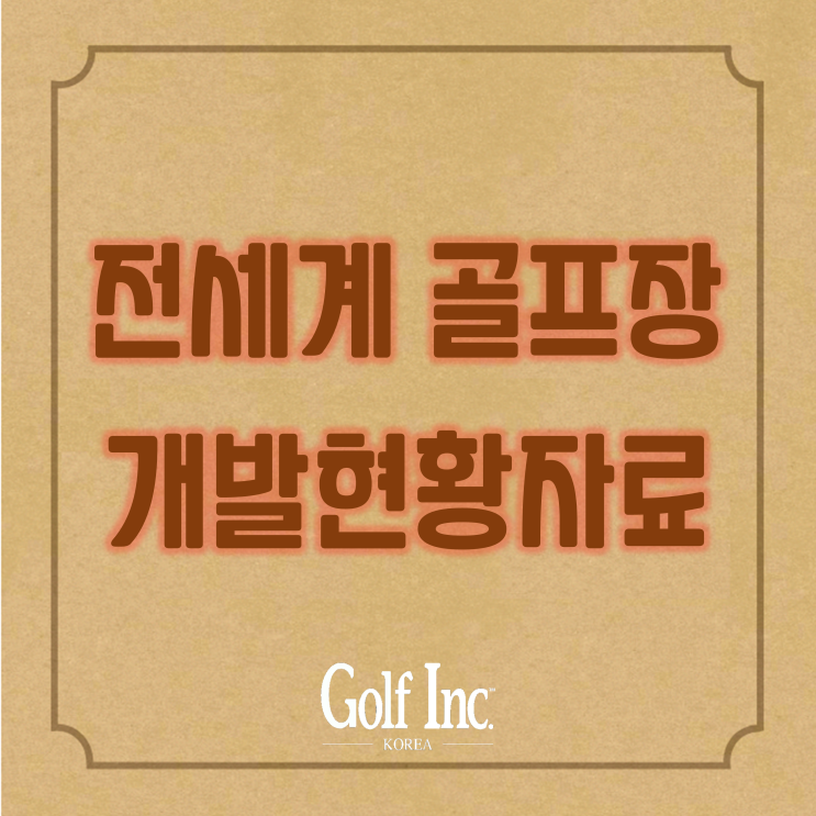  전 세계의 골프장 개발 현황, 개발 중인 신규 골프코스...신규 골프장 건설과 개발 국가 데이터