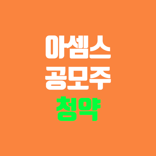 아셈스 공모주 청약 (장외가, 공모가, 증거금 / 유통 물량, 의무보유확약 / 지분, 균등, 비례) 아셈스 공모주 청약 (장외가, 공모가, 증거금 / 유통 물량, 의무보유확약 / 지분, 균등, 비례)