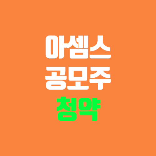 아셈스 공모주 청약 (장외가, 공모가, 증거금 / 유통 물량, 의무보유확약 / 지분, 균등, 비례)