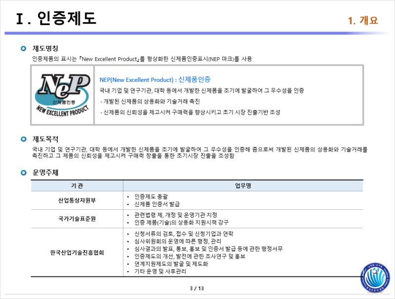 신제품 인증제도의 의미와 신청방법, 조건, 준비절차는 무엇인가요? 신제품 인증제도의 의미와 신청방법, 조건, 준비절차는 무엇인가요?