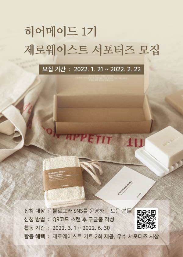 [대학생 대외활동] 히어메이드 1기 제로웨이스트 SNS / 블로그 온라인 서포터즈 모집