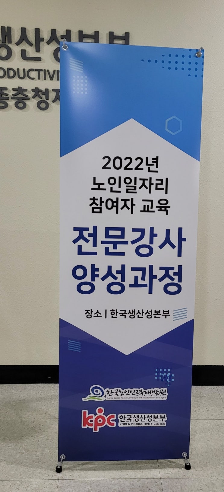 2022년 노인일자리 참여자교육전문강사양성] 한국생산성본부 한국노인인력개발원 광주전남전북 시니어일자리 의무교육 안전교육 소양교육(직장내성희롱.인권교육 직장내괴롭힘)