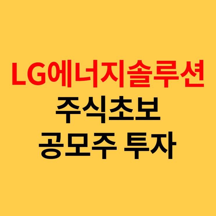  2022 공모주 투자, LG에너지솔루션 따상기원