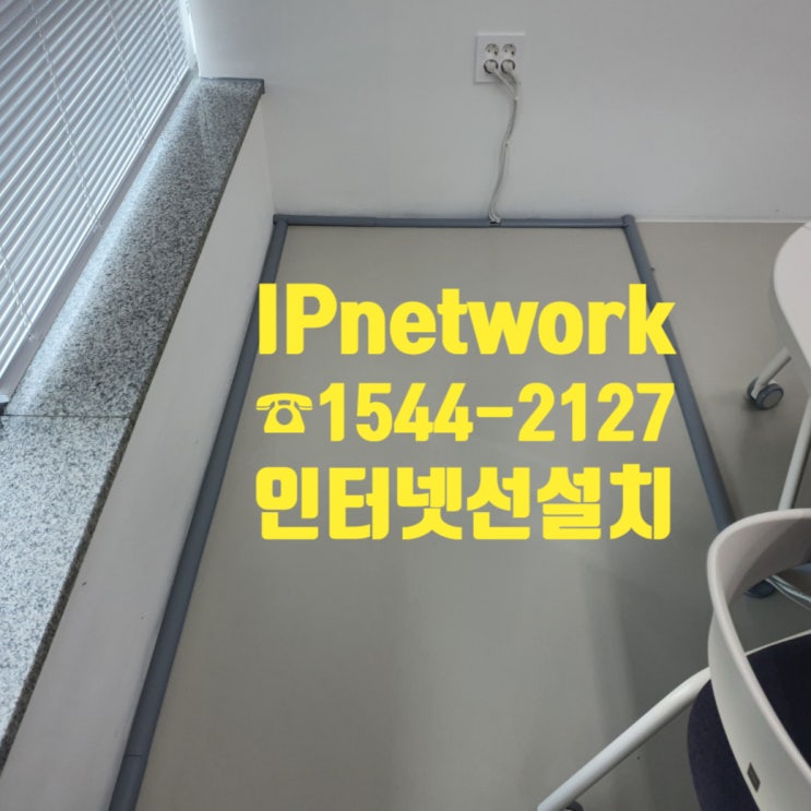  성동구 성수동 인터넷선설치 하신다구요? 그렇담 컴 온 베이비!!!