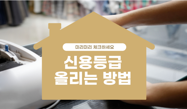  신용등급 올리는 방법, 알려드릴게요!