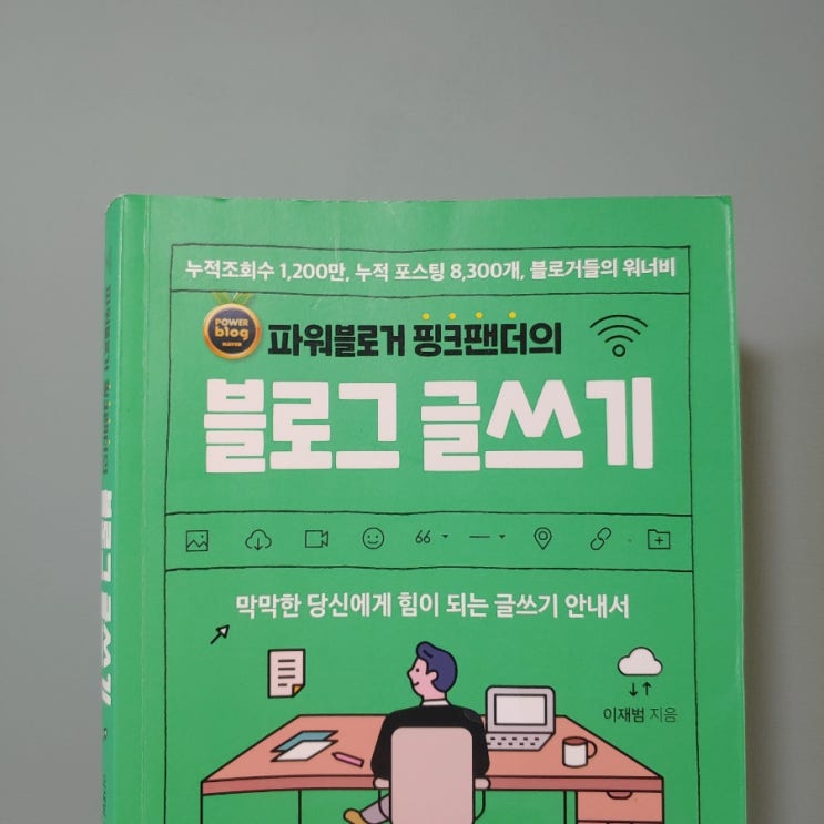  파워블로거 핑크팬더의 블로그 글쓰기_ 막막한 당신에게 힘이 되는 글쓰기 안내서