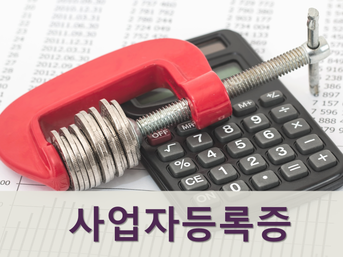  사업자등록증 발급, 인터넷으로 쉽고 빠르게 진행하는 법