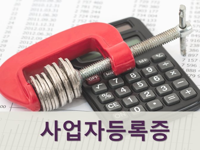 사업자등록증 발급, 인터넷으로 쉽고 빠르게 진행하는 법