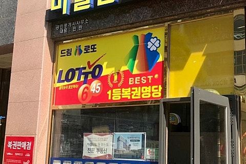 드림복권판매점 이미지