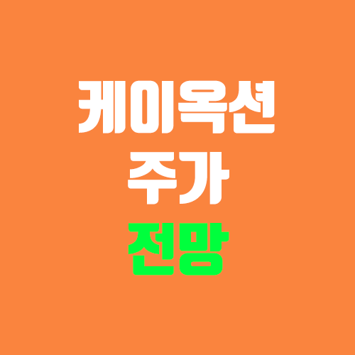 케이옥션 상장 주가 전망 (장외가, 시초가, 보호예수, 따상 가격, 유통 물량) 케이옥션 상장 주가 전망 (장외가, 시초가, 보호예수, 따상 가격, 유통 물량)