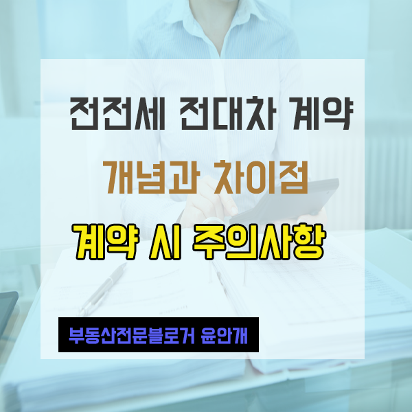  전전세계약 전대차계약 두가지의 차이점과 주의사항은?