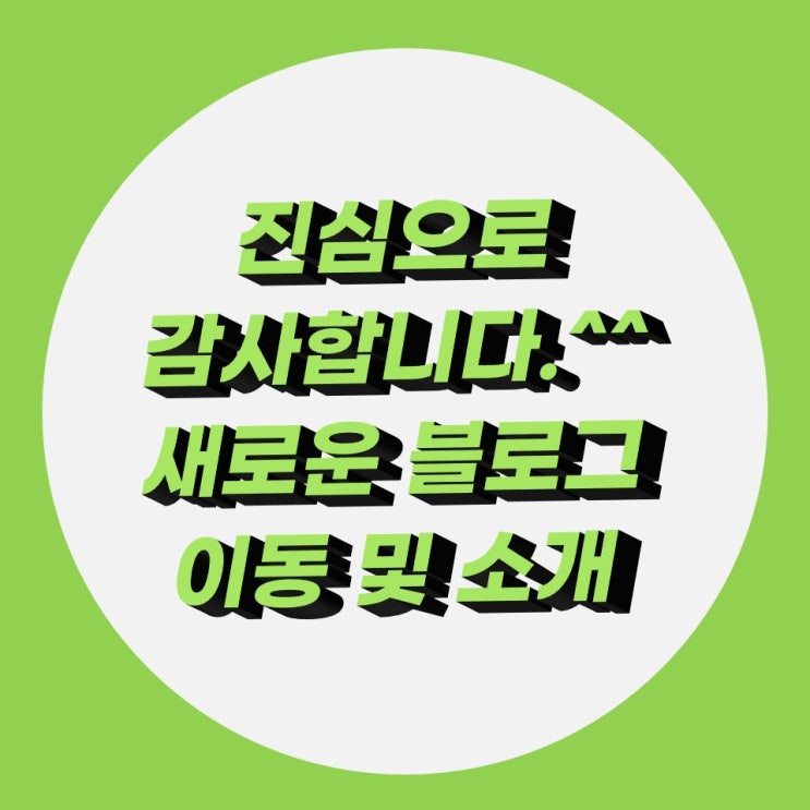 진심으로 감사드립니다.^^ 화니 신규 블로그 소개 진심으로 감사드립니다.^^ 화니 신규 블로그 소개