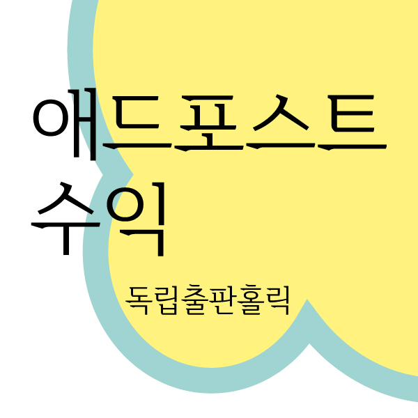  저품질 블로그 피하고 애드포스트 수익 3가지비법