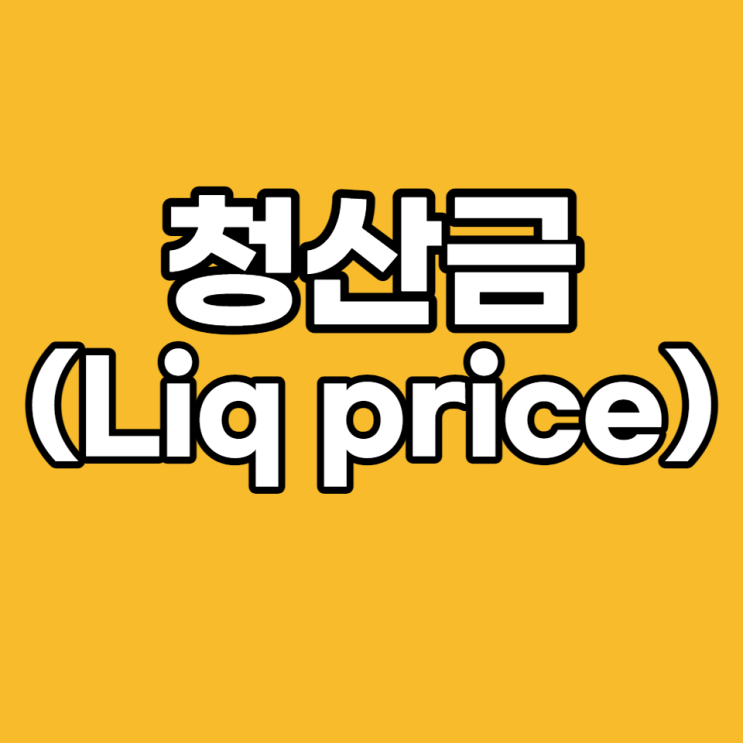 코인 선물 liq price(바이낸스 청산,청산금, 청산가) 뭘까요?