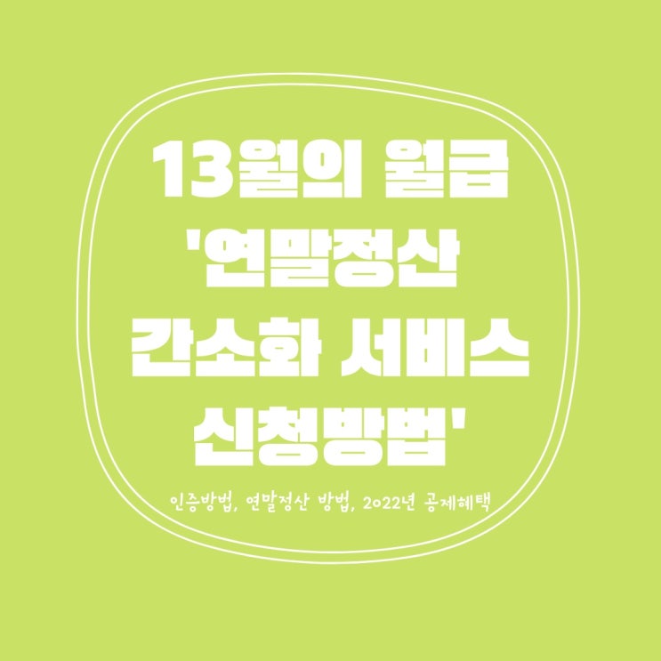  13월의 월급 or 13월의 보너스가 되길 바라며 '연말정산 간소화 서비스'