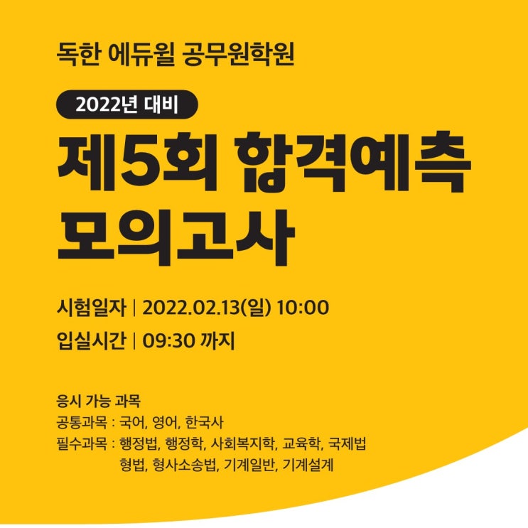  제5회 아케르 모의고사 일정/과목 및 향후 계획 안내 -[용인공무원학원]