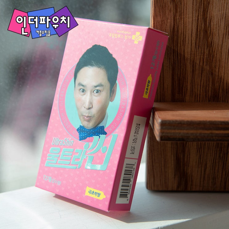  우린 동갑커플~ 인더파우치가 추천하는 커플용품 신동엽콘돔