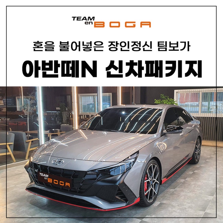  인천 아반떼N 신차패키지 믿고 맡기는곳!