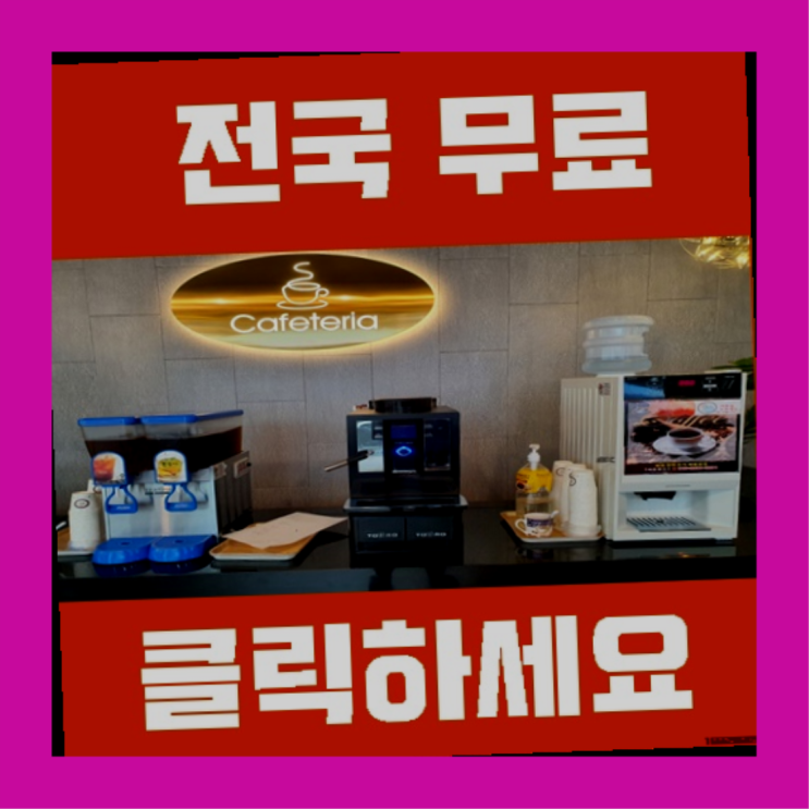  서2동 전자동커피머신 올커벤 해결하세요