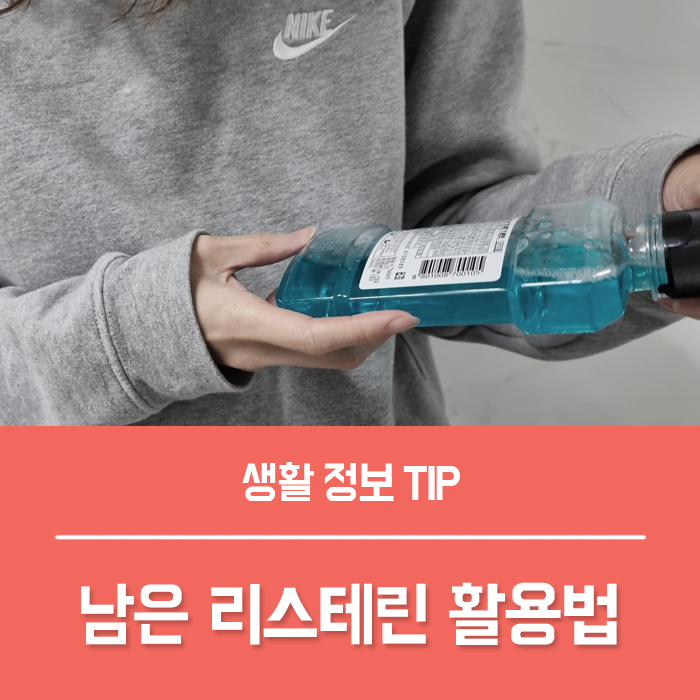  유통기한 지난 리스테린 사용법 버리지 마세요