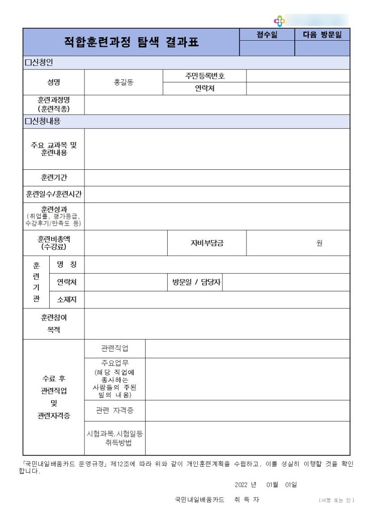  훈련과정 탐색 결과표 / 훈련과정탐색표 작성법