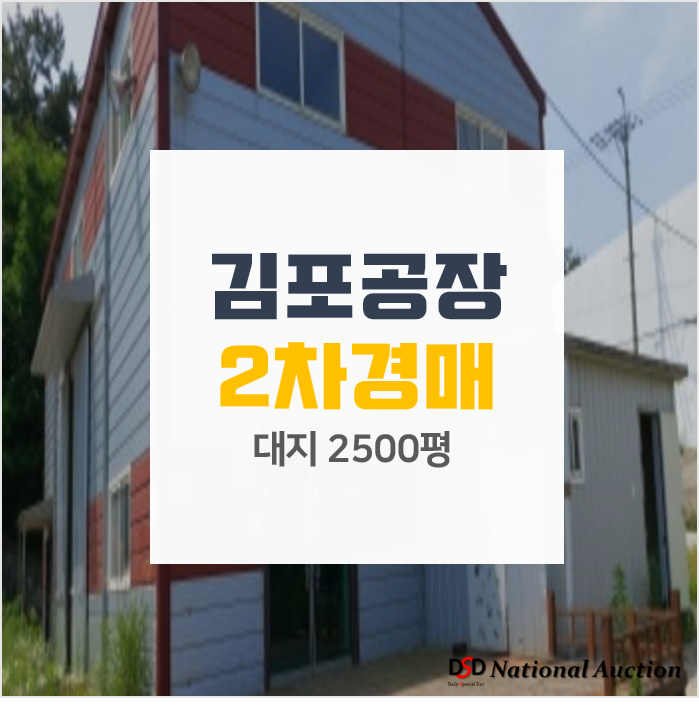 김포 대지2500평 공장, 매매보다 경매로! 계획관리 김포 대지2500평 공장, 매매보다 경매로! 계획관리