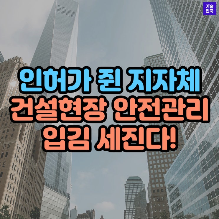  인허가 쥔 지자체, 건설현장 안전관리 입김 세진다