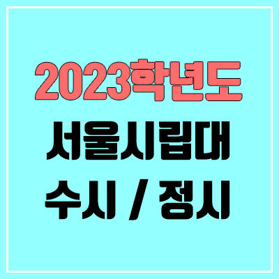 2023 서울시립대 수시, 정시 안내 2023 서울시립대 수시, 정시 안내