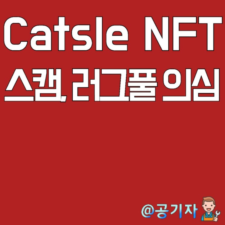  캣슬 Catsle 메인계정 해킹? 러그풀, 스캠이 의심되니 주의하세요