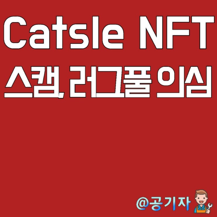 캣슬 Catsle 메인계정 해킹? 러그풀, 스캠이 의심되니 주의하세요