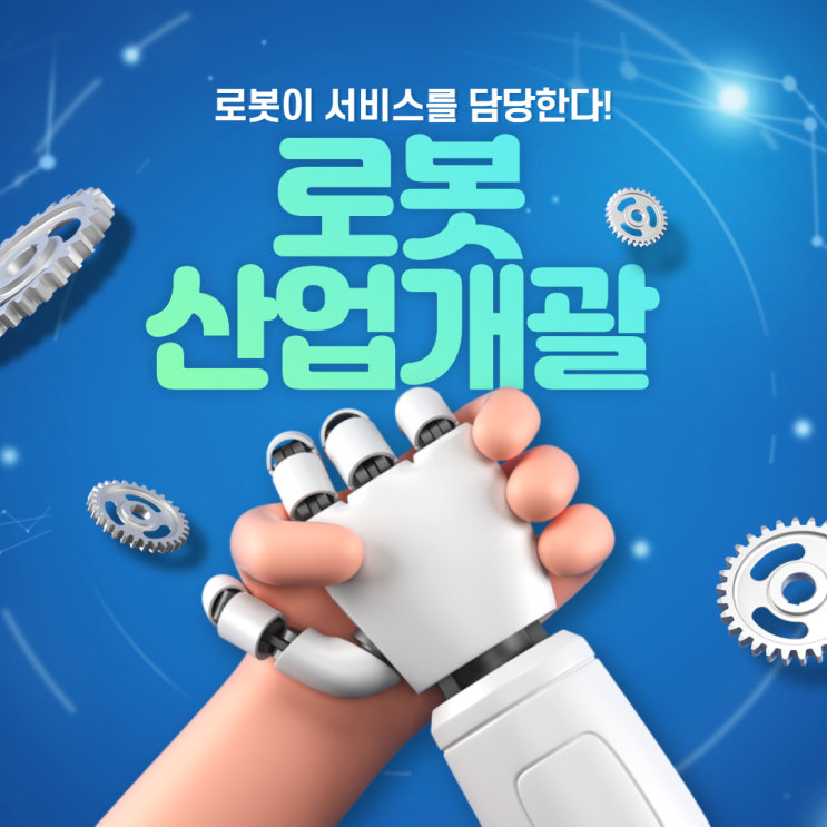  [로봇산업개괄] 로봇이 서비스를 담당한다!