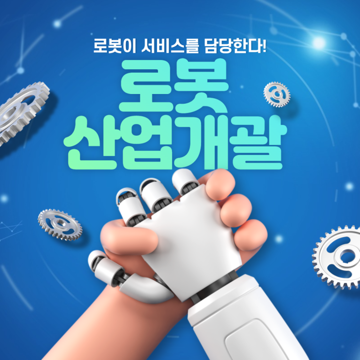 [로봇산업개괄] 로봇이 서비스를 담당한다!