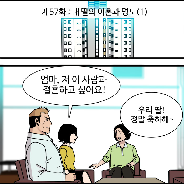  제57화-내 딸의 이혼과 명도(1)
